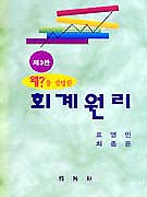 '왜?'를 설명한 회계원리