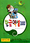 한글엑셀 2000