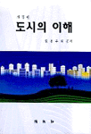 도시의 이해