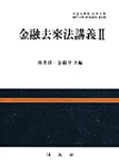 金融去來法講義. 2. 표지 이미지