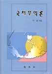 국제무역론 표지 이미지
