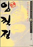 임꺽정. 10 : 난세 표지 이미지