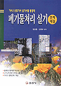폐기물처리 실기 표지 이미지