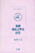 韓國佛敎文學의 硏究 표지 이미지