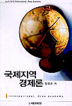 국제지역 경제론 표지 이미지
