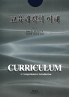 교육과정의 이해