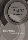 (쉽게 풀어 쓴) <span class="sponge-point-color">교육학</span>