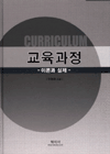 교육과정 : 이론과 실제 = Curriculum