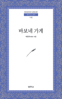바보네 가게 표지 이미지