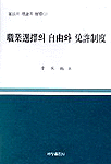 職業選擇의 自由와 免許制度 표지 이미지