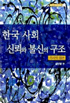 한국 사회 신뢰와 불신의 구조 표지 이미지
