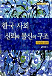 한국 사회 신뢰와 불신의 구조 거시적 접근