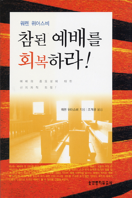 참된 예배를 회복하라! / 워렌 위어스비 지음  ; 조계광 옮김