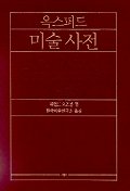 옥스퍼드 미술사전