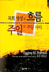 목회영성의 흐름, 주일과 주일사이 : 분주하지 않은, 파괴적인, 종말론적인 목회자를 기대하며