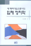 (새 패러다임으로서의)입체 정치학 표지이미지