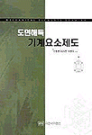 기계요소제도 : 도면해독