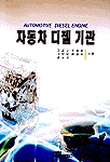 자동차 디젤 기관