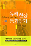 유리 천장 통과하기 / 캐롤 갤러허 ; 수잔 골란트 [공]지음 ; 곽진희 옮김