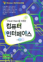 (VisualBasic을이용한)컴퓨터인터페이스응용