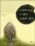 사라져가는 이 땅의 서정과 풍경