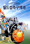 월드컵축구백과 = The World cup Encyclopedia of Soccer