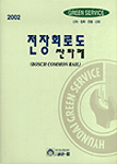2002 싼타페(보충판) 전장회로도