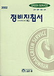 2002 정비지침서  :  GRANDEUR XG