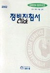 2002 CLICK 정비지침서