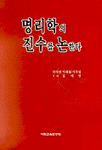 명리학의 진수를 논한다