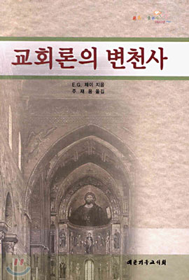 교회론의 변천사