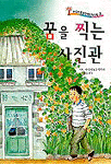 꿈을 찍는 사진관 표지 이미지