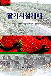 딸기시설재배 표지 이미지