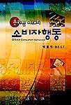 (온라인 시대의)소비자행동 표지 이미지