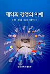 제약과 경영의 이해 표지 이미지
