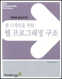 (기본에 충실하자!)웹 디자인을 위한 웹 프로그래밍 구조