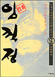 임꺽정. 23 : 길흉화복 표지 이미지