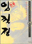 임꺽정. 27 : 제민(濟民) 표지 이미지