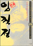 임꺽정. 28 : 일편단심과 결투 표지 이미지