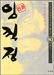 임꺽정. 30 : 배신 표지 이미지