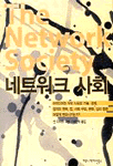 네트워크 사회 표지 이미지