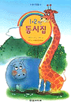 (1.2학년)동시집 표지 이미지