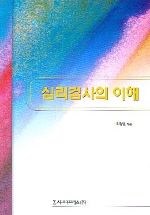 심리검사의 이해