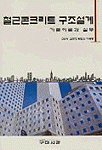 철근콘크리트 구조설계 표지 이미지