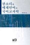 판소리와 매체언어의 국어교과학 표지 이미지