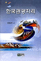 한국 관광