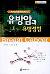 유방암과 유방성형 표지이미지