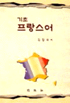 (기초)프랑스어 표지 이미지