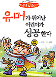 유머가 뛰어난 어린이가 성공한다 표지 이미지