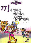 끼가 넘치는 어린이가 성공한다 표지 이미지